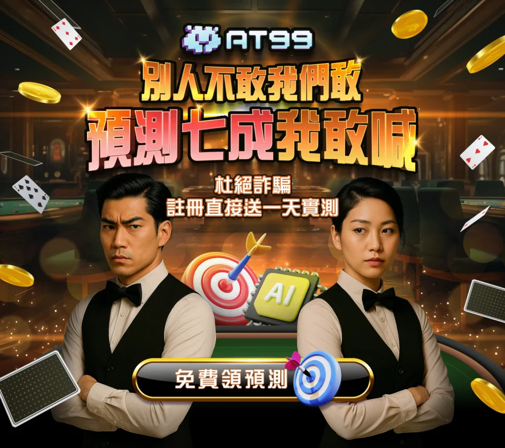 百家樂預測app、百家樂預測、百家AI預測