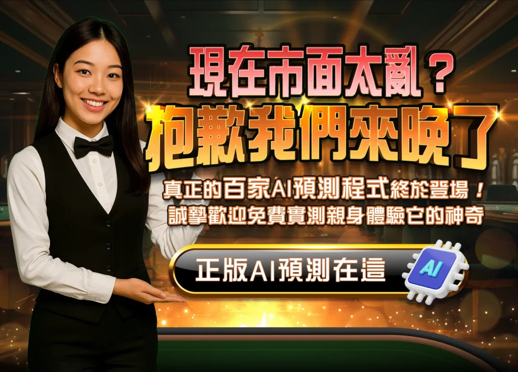 百家樂預測app、百家樂預測、百家AI預測、百家樂預測程式