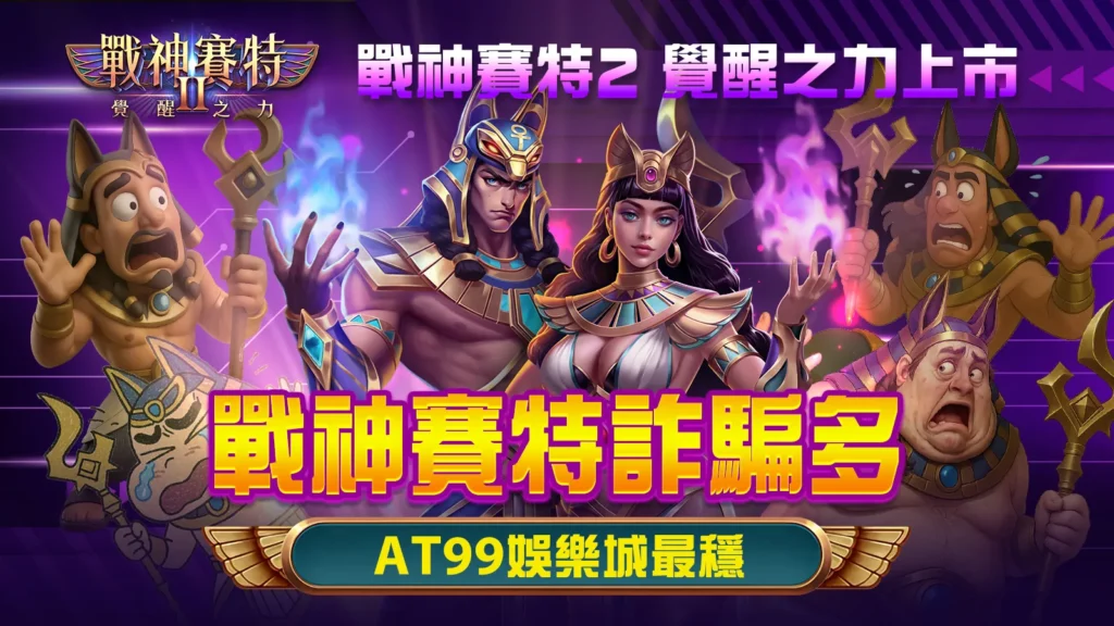 戰神賽特詐騙陷阱多？正版戰神賽特2首選AT99娛樂城
