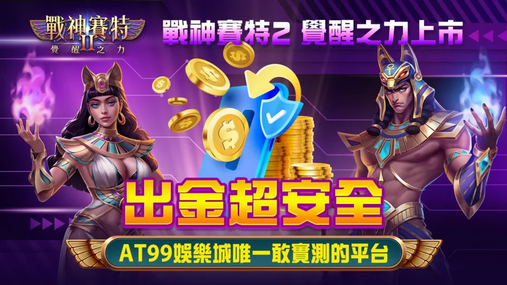 戰神賽特2覺醒之力｜AT99娛樂城出金超安全
