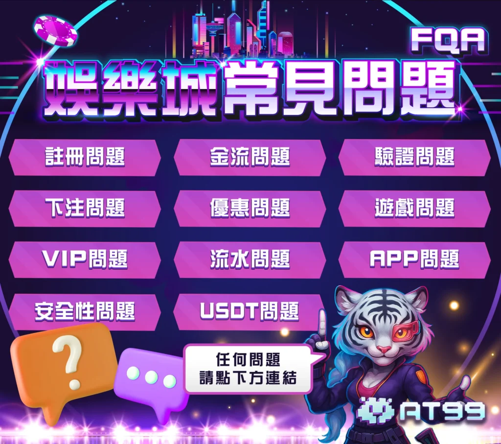 at99娛樂城常見問題