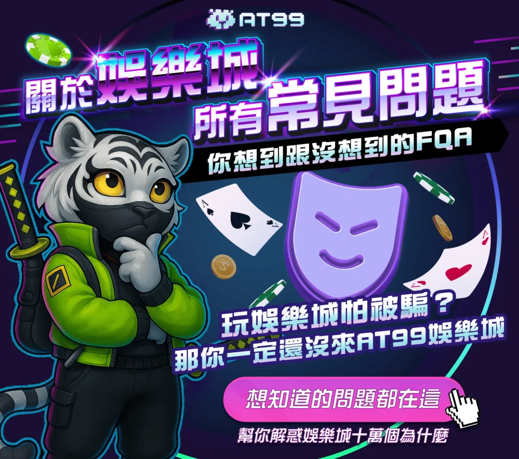 at99娛樂城常見問題