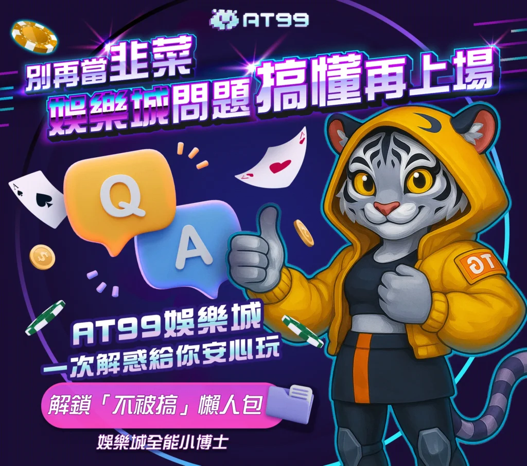 at99娛樂城常見問題