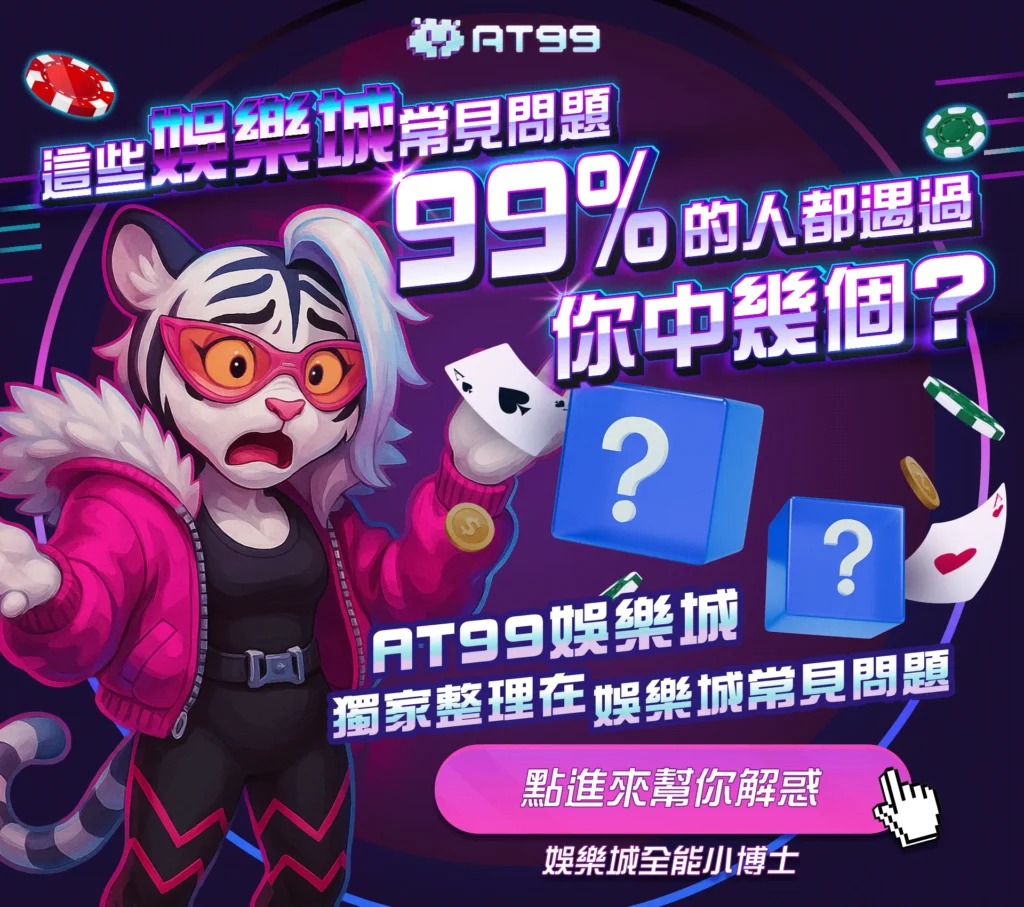 at99娛樂城常見問題