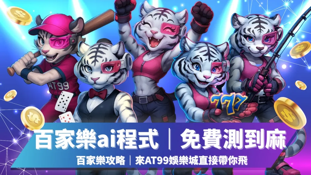 百家樂ai程式、百家樂攻略、百家樂預測app ios