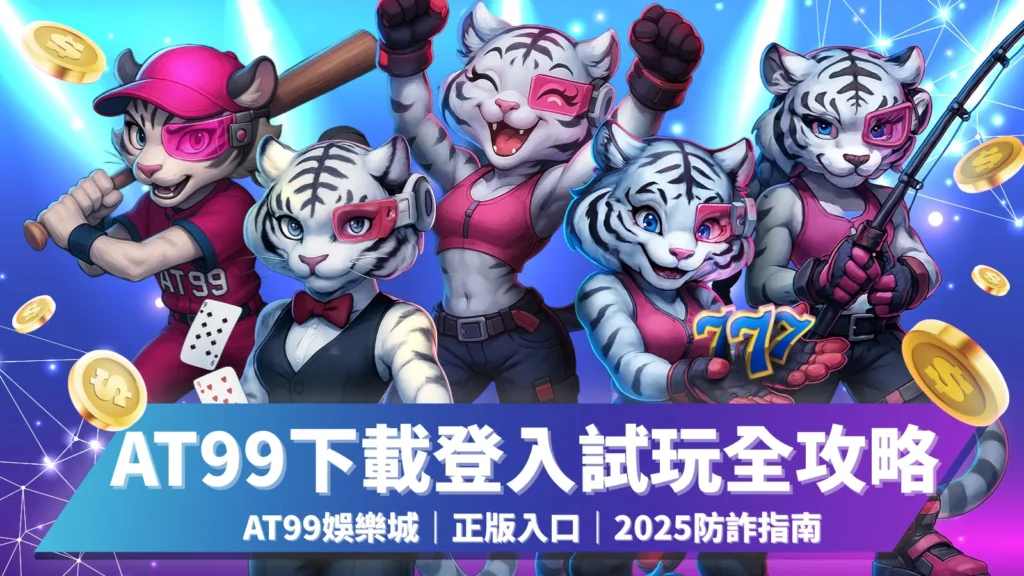 at99下載、at99登入、at99試玩、AT99娛樂城