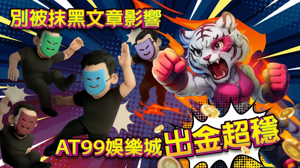 AT99娛樂城出金超穩｜別被假黑文誤導