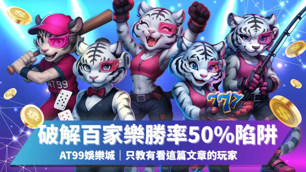 破解百家樂勝率50%陷阱｜AT99娛樂城專業揭露玩家必讀真相