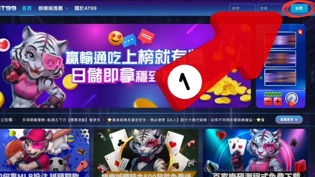 AT99娛樂城註冊教學示意圖，娛樂城新手點選右上角註冊按鈕，開始加入AT99娛樂城