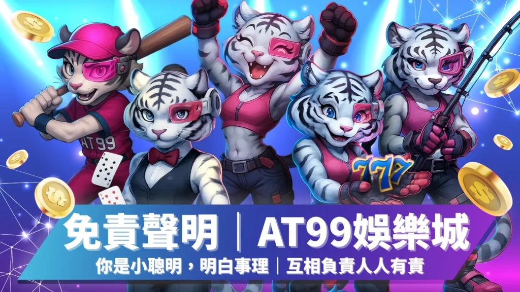 AT99娛樂城免責聲明，玩家需理解娛樂責任
