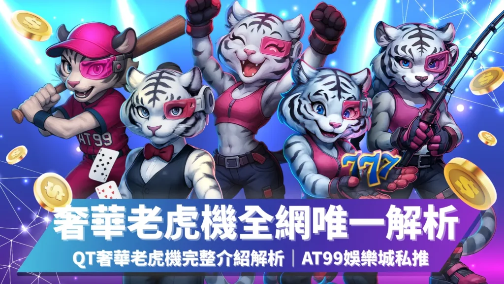 QT奢華老虎機全網唯一解析｜AT99娛樂城推薦QT電子線上老虎機